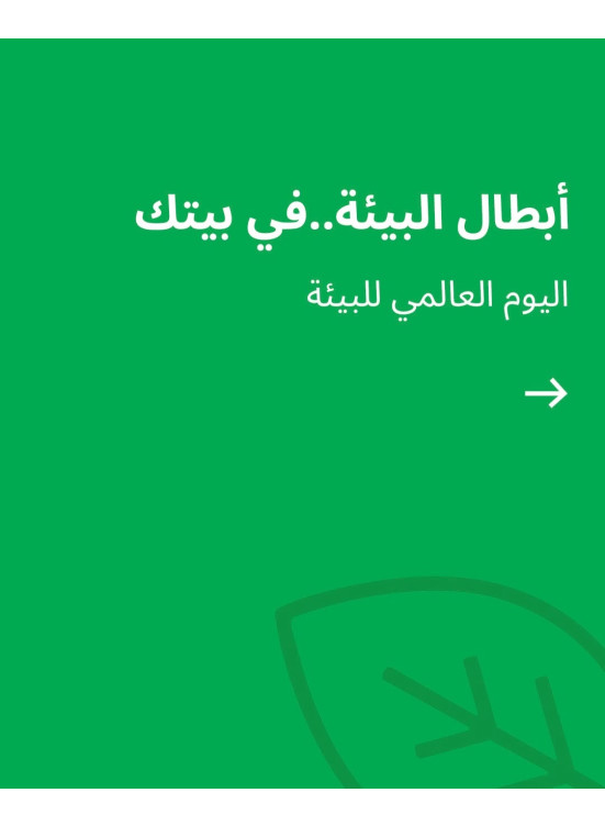 اليوم العالمي للبيئة