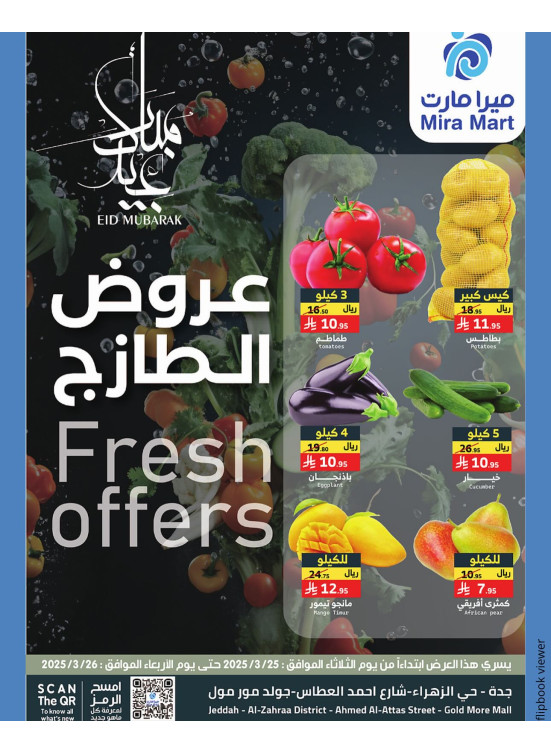 عروض الطازج