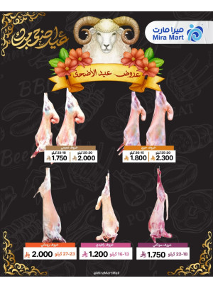 عروض عيد الأضحى