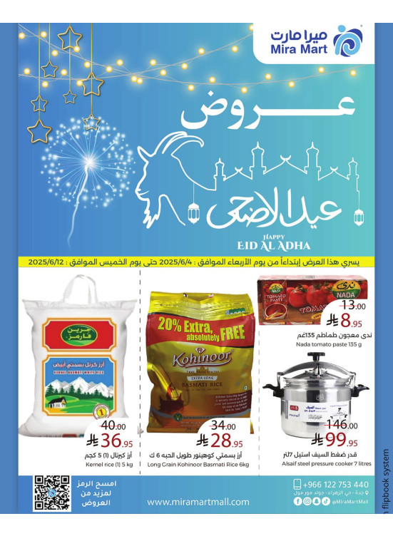 عروض عيد الأضحى المبارك