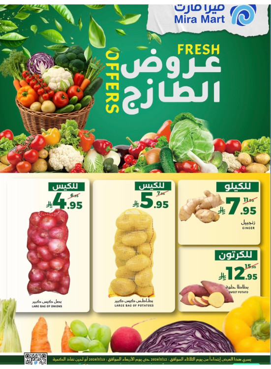 عروض الطازج