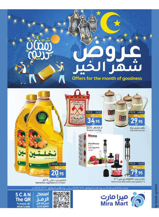 عروض شهر الخير