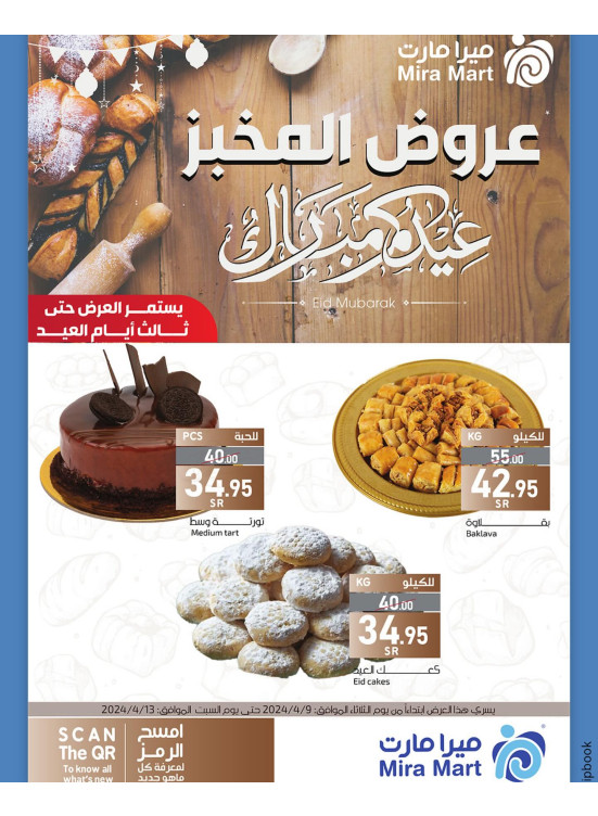 عروض المخبز