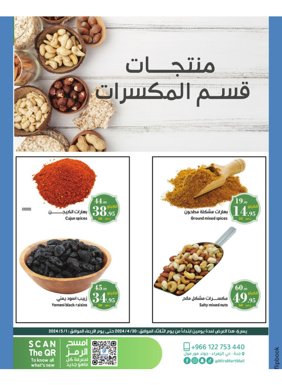 عروض المكسرات الطازجة