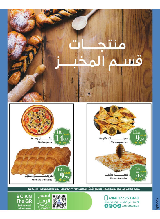 عروض المخبوزات الطازجة