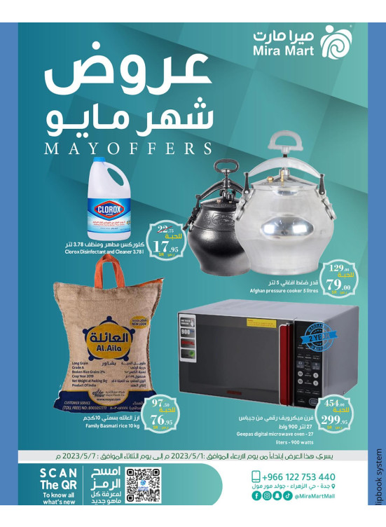 عروض شهر مايو