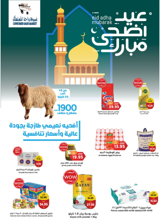 عروض عيد أضحى مبارك