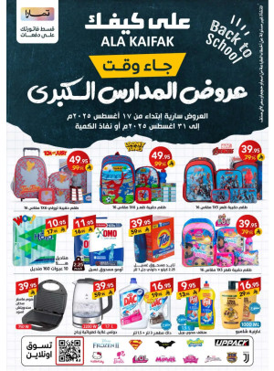 عروض المدارس الكبرى