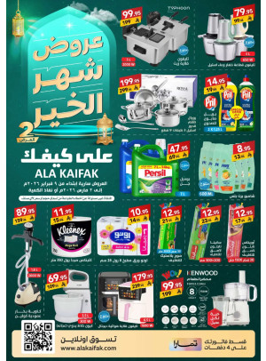 عروض شهر الخير - الجزء الثاني