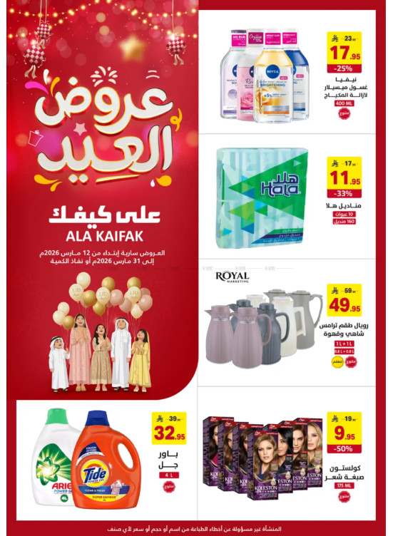 عروض العيد