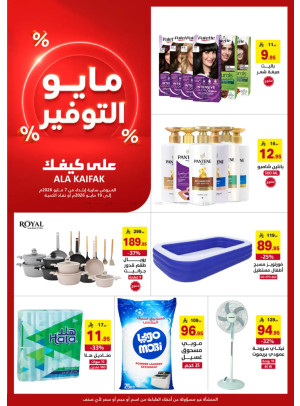 عروض مايو التوفير