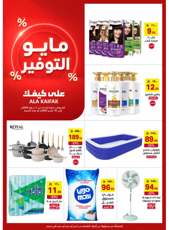 عروض مايو التوفير