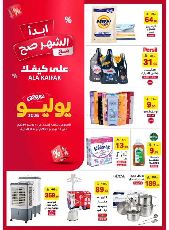 عروض شهر يوليو
