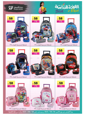 عروض العودة إلى المدرسة