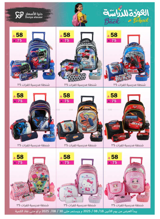 عروض العودة إلى المدرسة