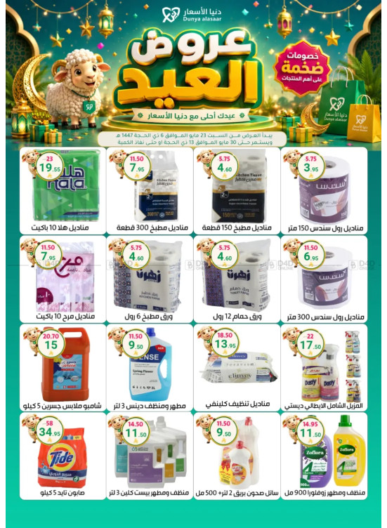 عروض عيد الأضحى المبارك