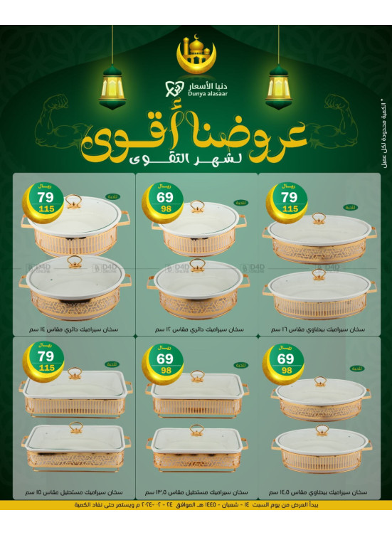 أقوى عروض شهر رمضان