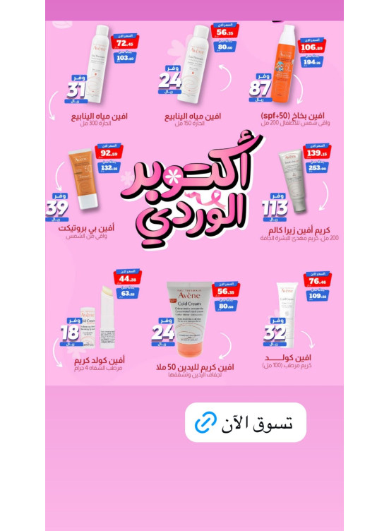 Pink October Offers for Skin, Vol 3