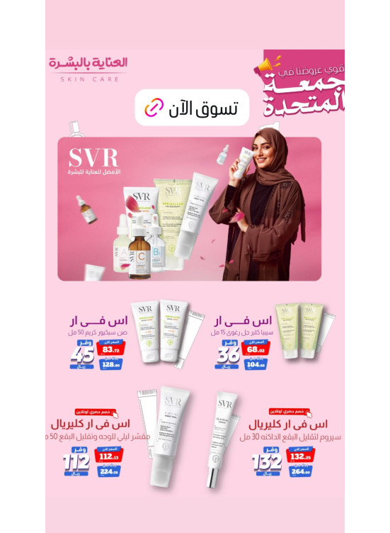 عروض جمعة المتحدة للعناية بالبشرة