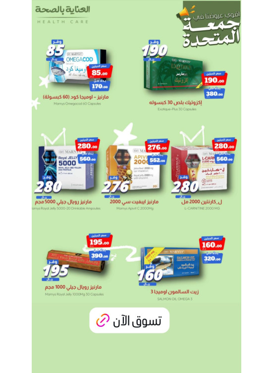 عروض جمعة المتحدة للعناية بالصحة