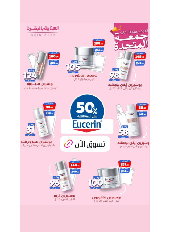 عروض جمعة المتحدة للعناية بالبشرة، العدد الثالث