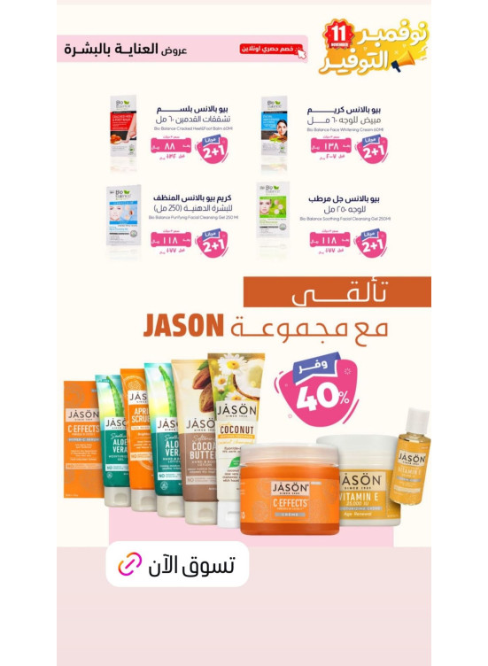 11th November Savings Offers for Skin Care, Vol 5