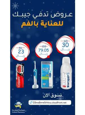 أقوى العروض للعناية بالفم