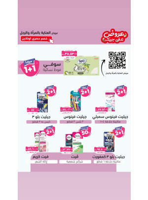 عروض العناية بالمرأة والرجل