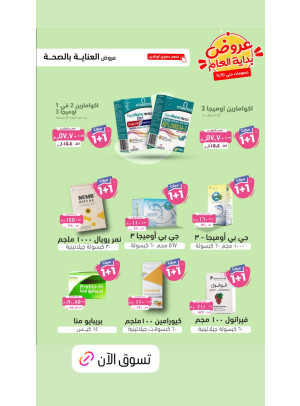 أقوى العروض للعناية بالصحة