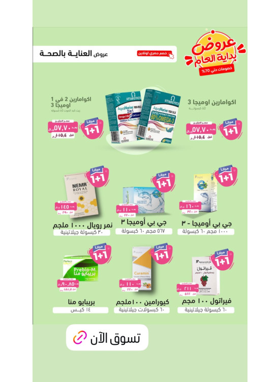 أقوى العروض للعناية بالصحة