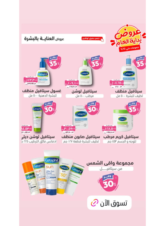 أقوى العروض للعناية بالبشرة