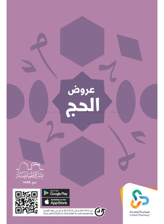 عروض الحج