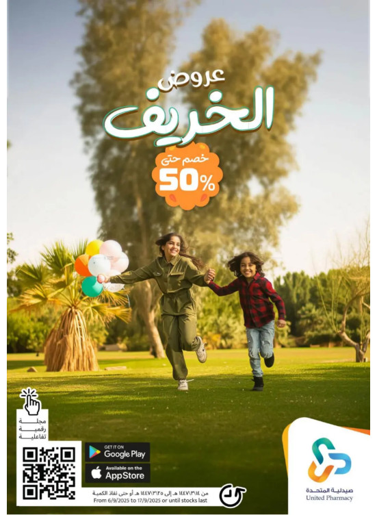 عروض الخريف