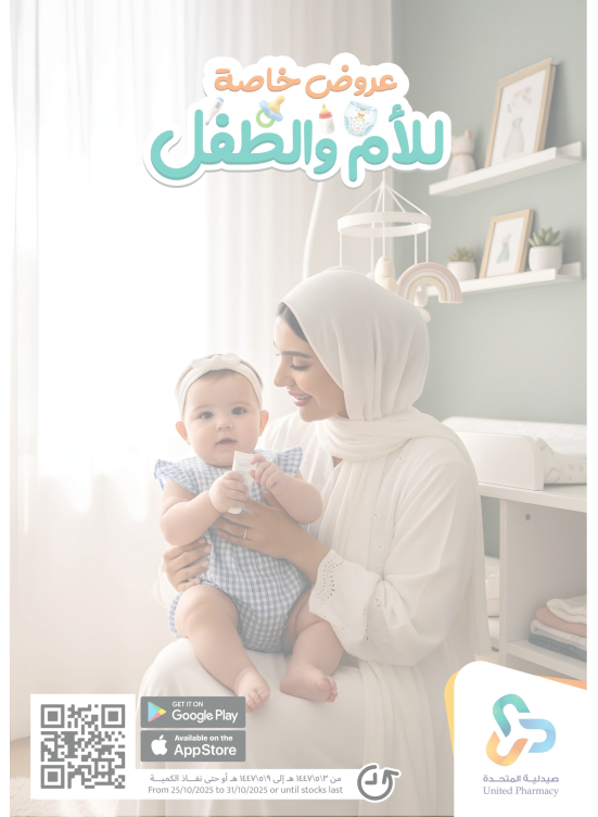 عروض خاصة للأم والطفل