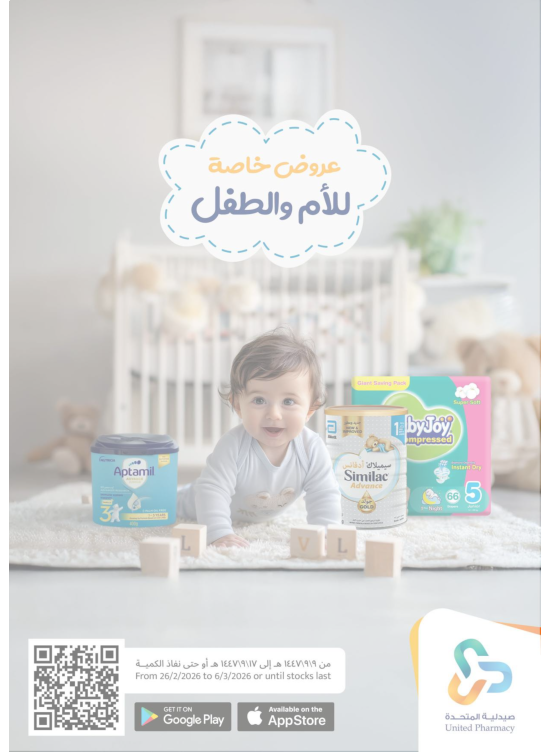 عروض خاصة للأم والطفل