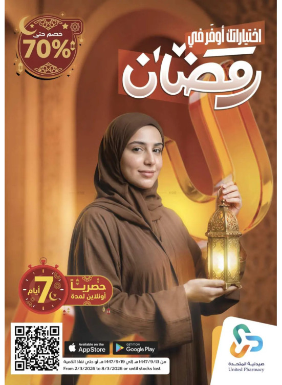 عروض رمضان الحصرية