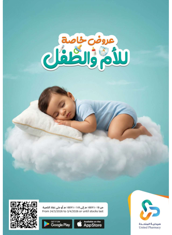 عروض خاصة للأم والطفل