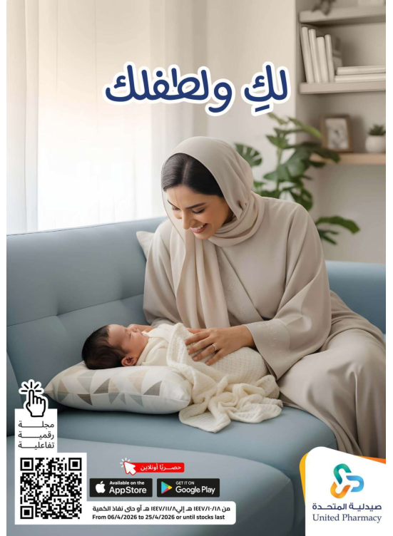 عروض لكِ ولطفلك