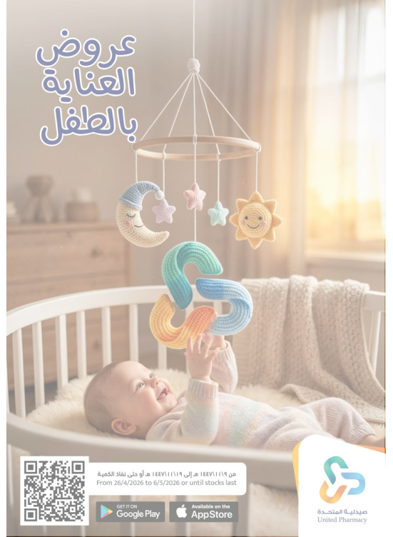 عروض العناية بالطفل