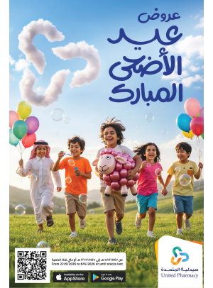 عروض عيد الأضحى المبارك