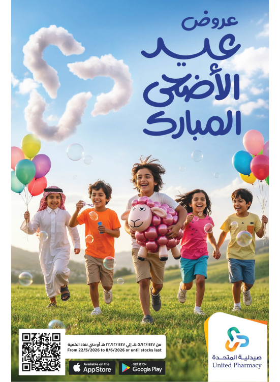عروض عيد الأضحى المبارك