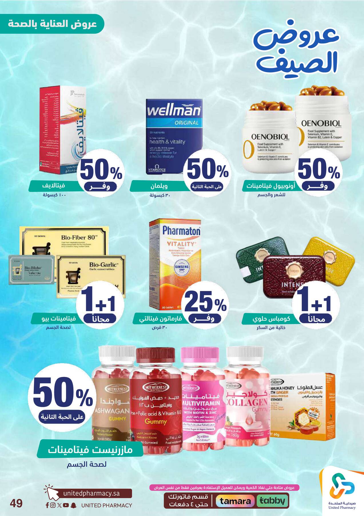 United Pharmacy Summer Offers – Supplements