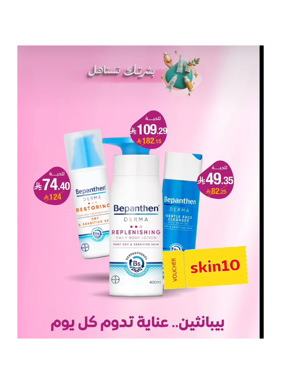 عروض منتجات العناية بالبشرة، العدد الثاني