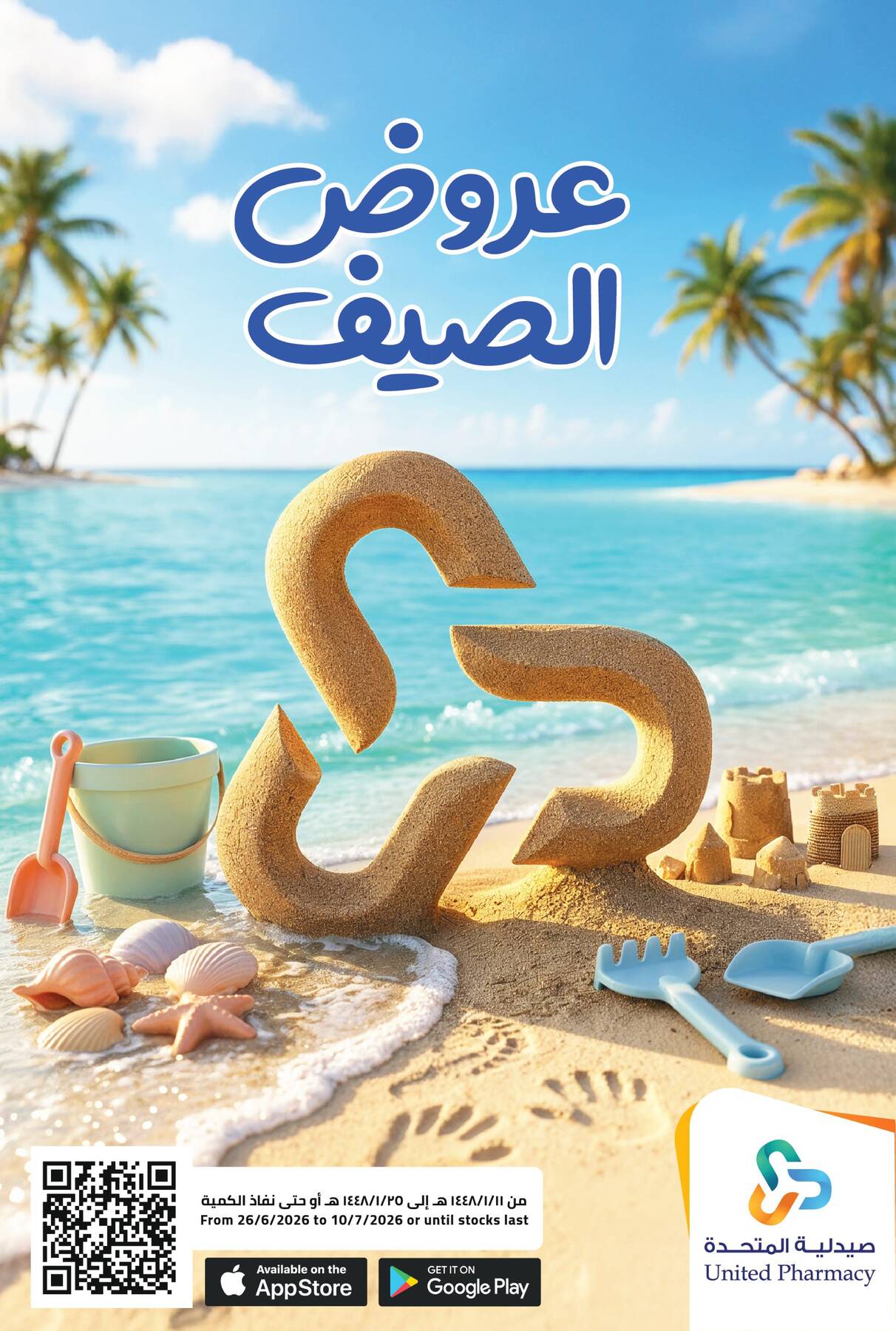 عروض الصيف من صيدلية المتحدة في السعودية