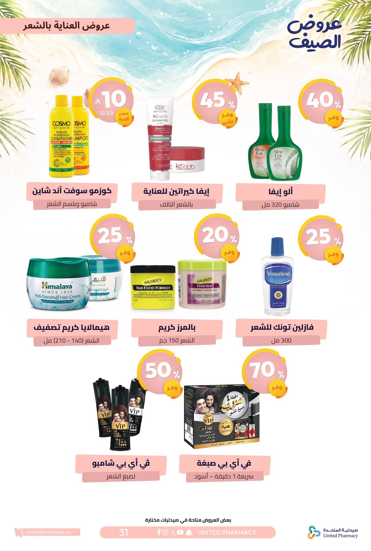 Summer Offers from United Pharmacy until 10th July - United Pharmacy KSA Offers & Promotions — page 31