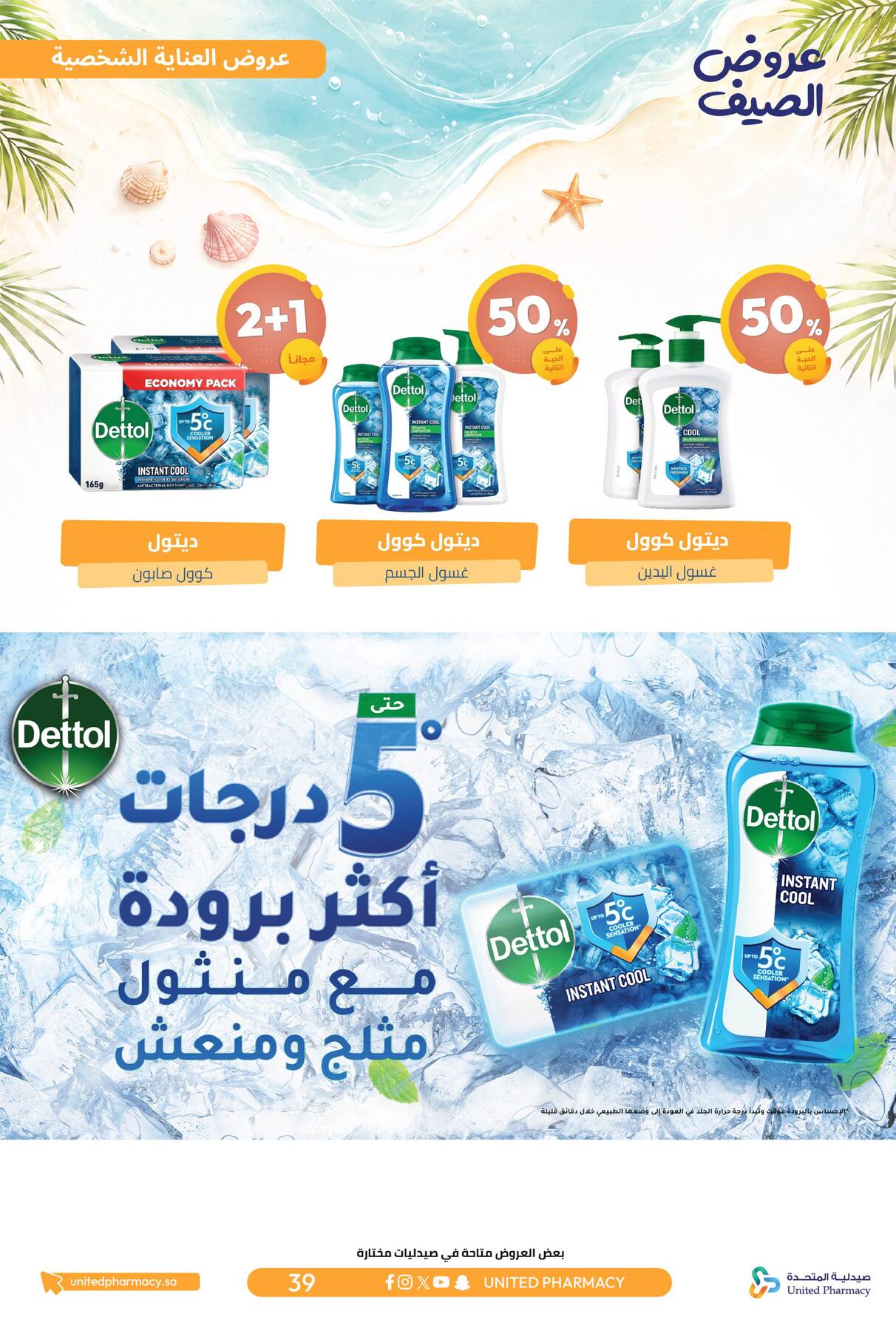 عروض ديتول للعناية بالجسم من صيدلية المتحدة في السعودية