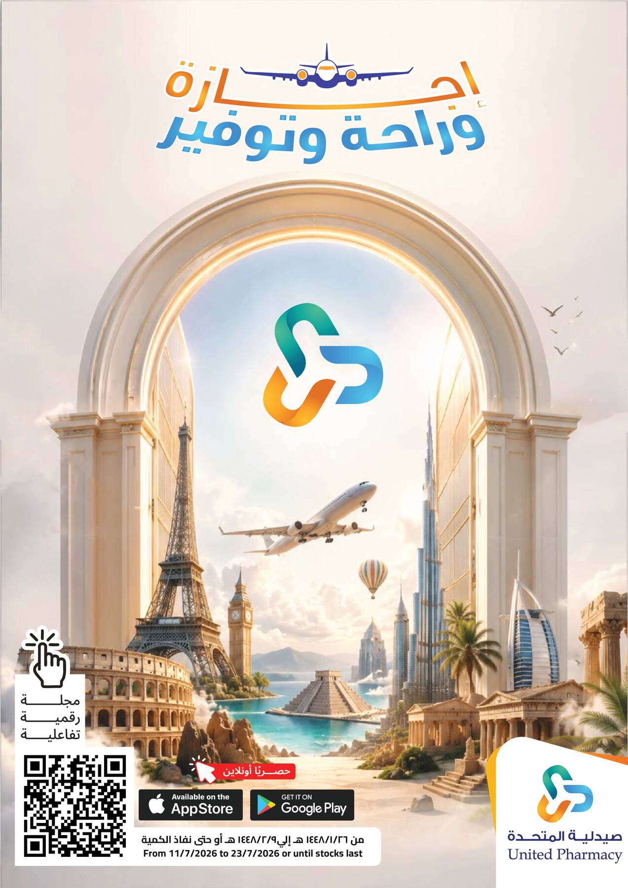 أحدث عروض صيدلية المتحدة في السعودية
