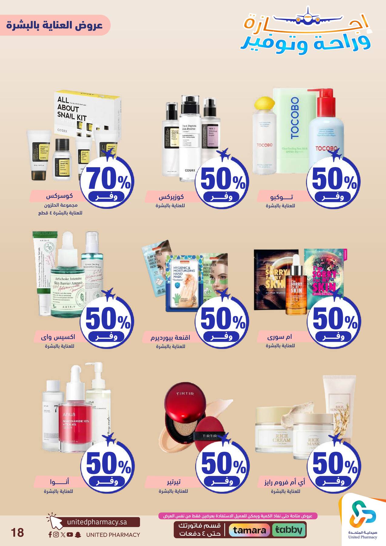 Vacation, Relax & Save Deals Offers from United Pharmacy until 23rd July - United Pharmacy KSA Offers & Promotions — page 18