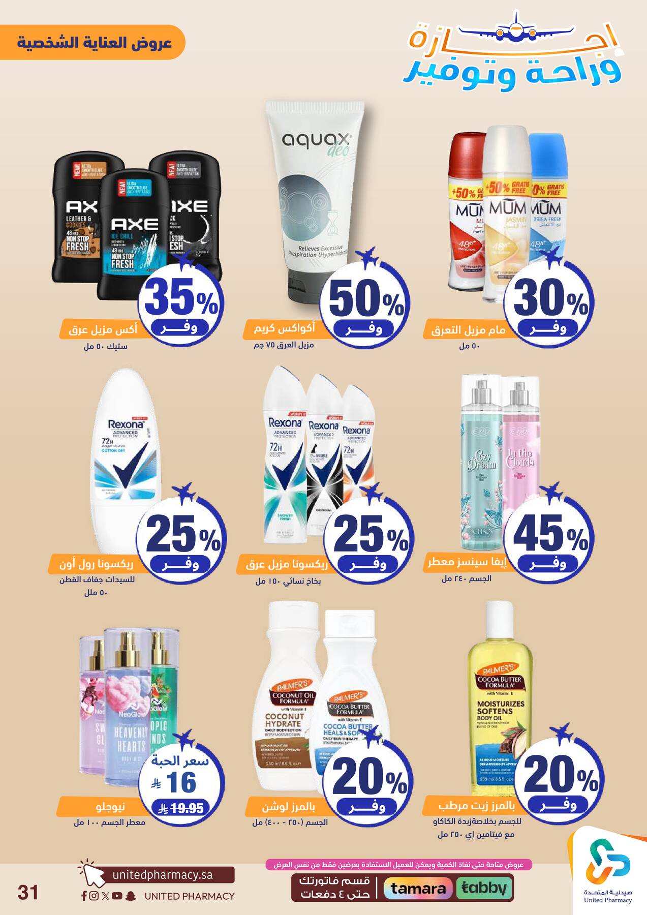 Vacation, Relax & Save Deals Offers from United Pharmacy until 23rd July - United Pharmacy KSA Offers & Promotions — page 31