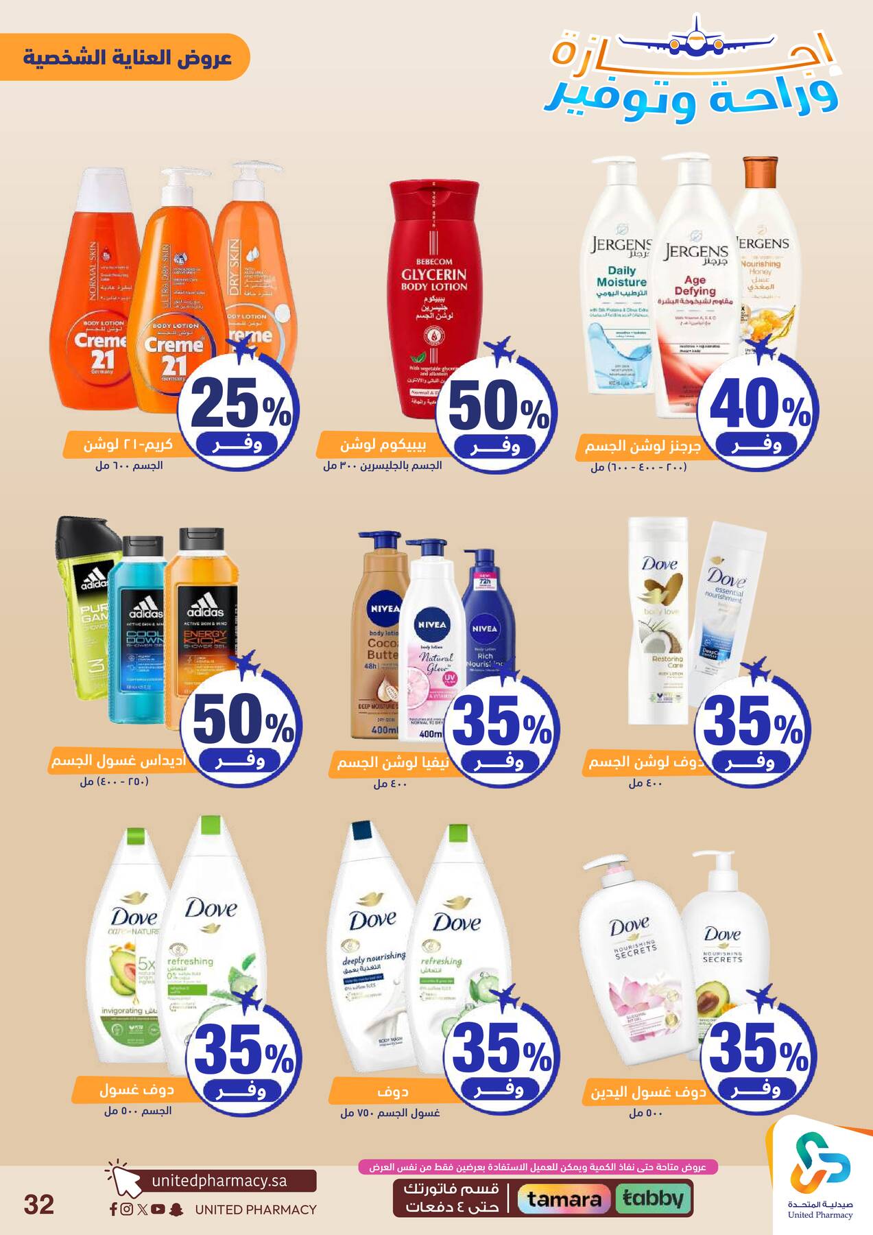Vacation, Relax & Save Deals Offers from United Pharmacy until 23rd July - United Pharmacy KSA Offers & Promotions — page 32